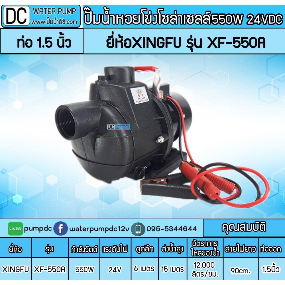 ปั๊มน้ำหอยโข่งโซล่าเซลล์ 550W 24V ยี่ห้อXINGFU รุ่น XF-550A